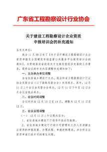 關(guān)于建設(shè)工程勘察設(shè)計(jì)企業(yè)資質(zhì)申報(bào)培訓(xùn)會的補(bǔ)充通知